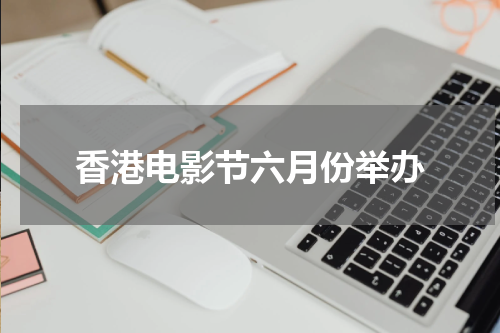 香港电影节六月份举办