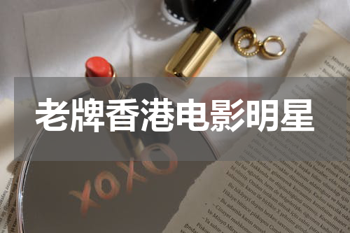 老牌香港电影明星