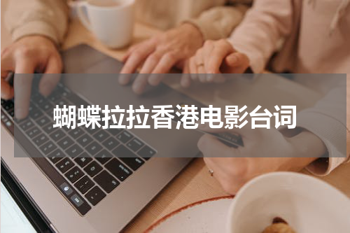 蝴蝶拉拉香港电影台词