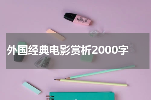 外国经典电影赏析2000字