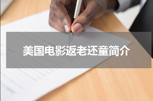 美国电影返老还童简介