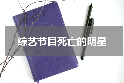 综艺节目死亡的明星