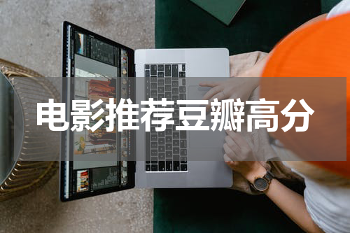 电影推荐豆瓣高分