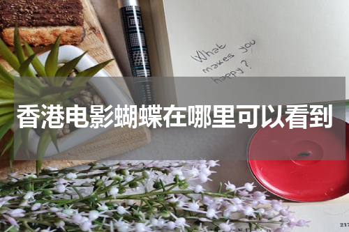 香港电影蝴蝶在哪里可以看到