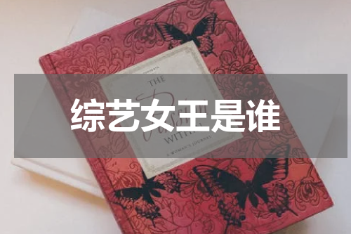 综艺女王是谁