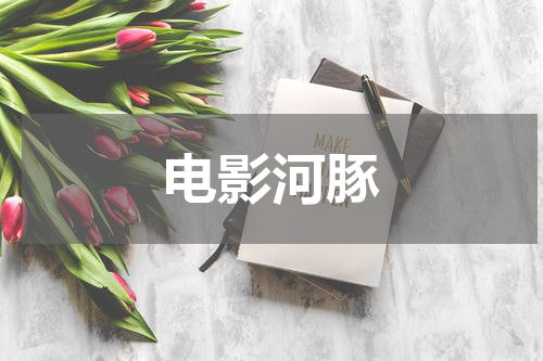 电影河豚