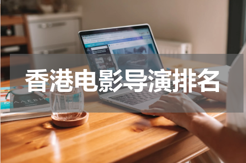 香港电影导演排名