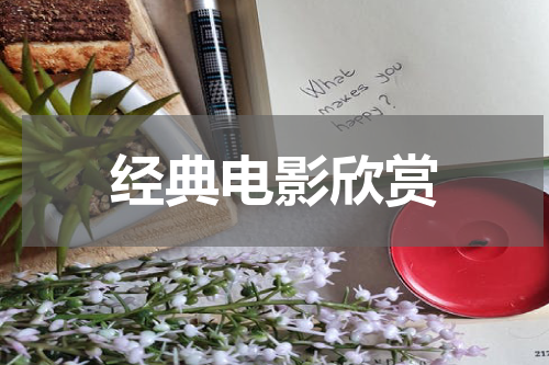 经典电影欣赏