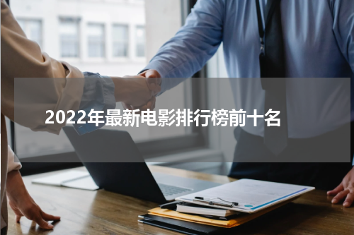 2022年最新电影排行榜前十名