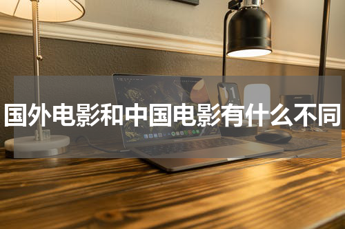 国外电影和中国电影有什么不同
