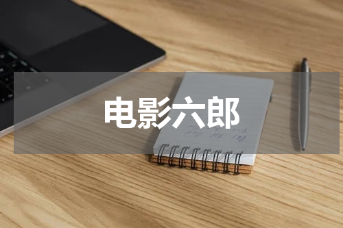 电影六郎