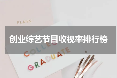 创业综艺节目收视率排行榜