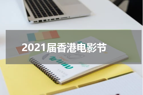 2021届香港电影节