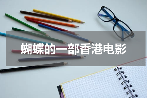 蝴蝶的一部香港电影