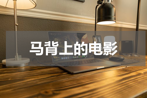 马背上的电影