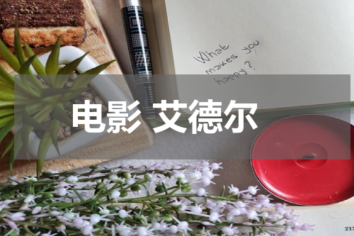 电影 艾德尔