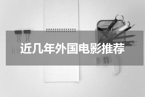 近几年外国电影推荐