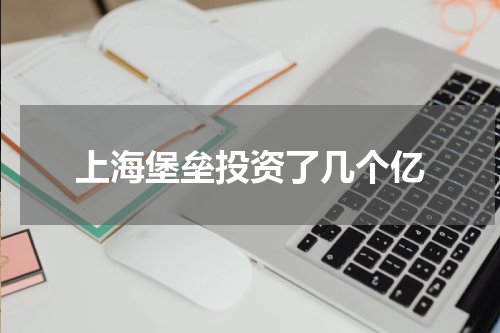 上海堡垒