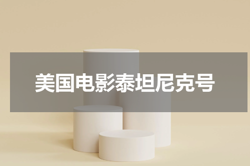 美国电影泰坦尼克号