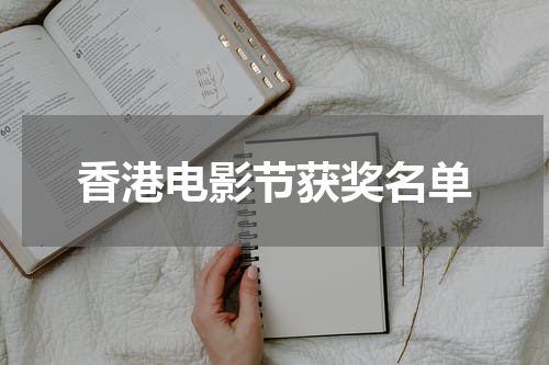 香港电影节获奖名单
