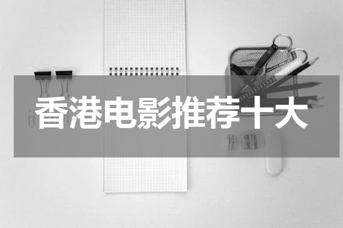 香港电影推荐十大