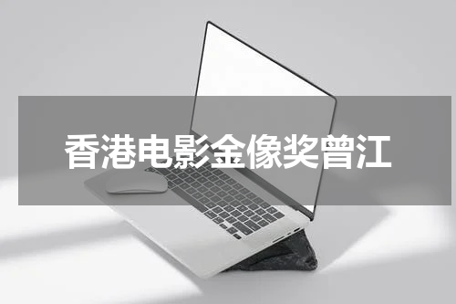 香港电影金像奖曾江