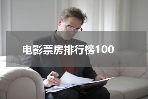 电影票房排行榜100