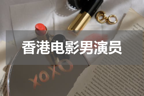 香港电影男演员