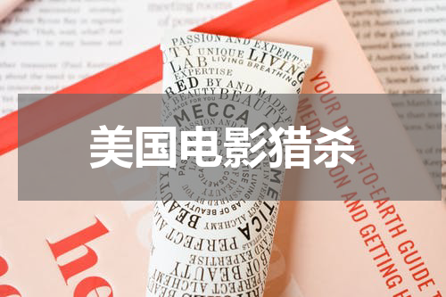 美国电影猎杀