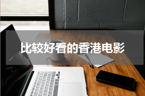 比较好看的香港电影