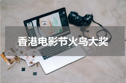香港电影节火鸟大奖