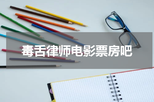毒舌律师电影票房吧