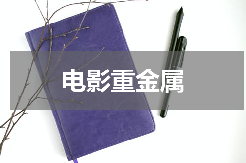 电影重金属
