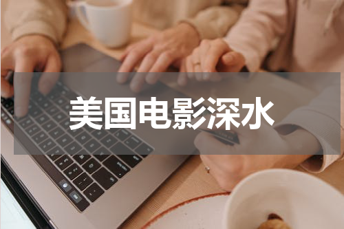 美国电影深水