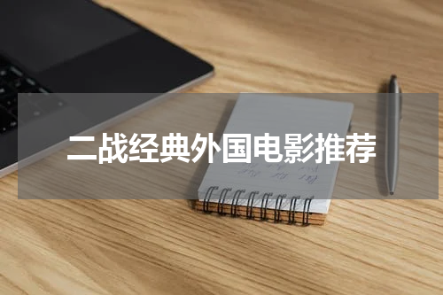 二战经典外国电影推荐