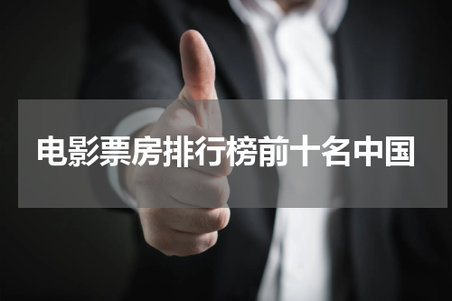 电影票房排行榜前十名中国