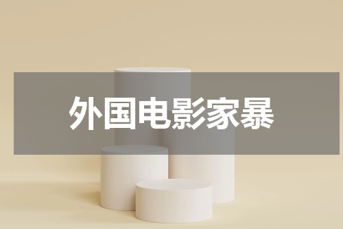 外国电影家暴