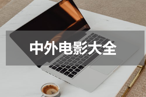 中外电影大全