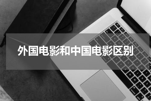 外国电影和中国电影区别