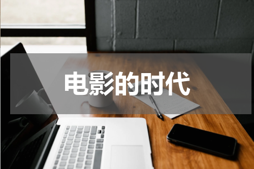 电影的时代