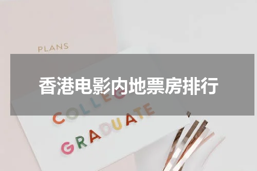 香港电影内地票房排行