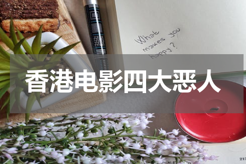 香港电影四大恶人