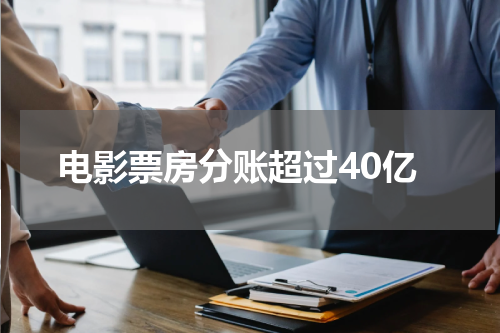 电影票房分账超过40亿