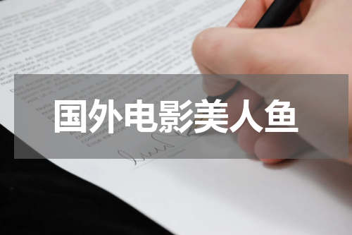 国外电影美人鱼