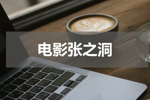 电影张之洞