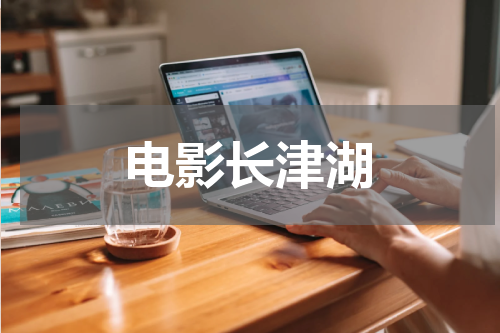 电影长津湖