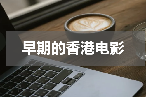 早期的香港电影