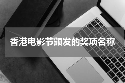 香港电影节颁发的奖项名称