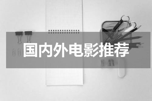 国内外电影推荐