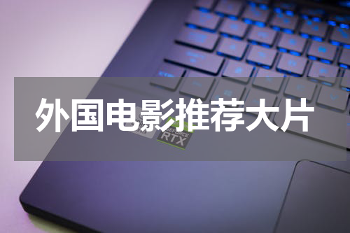 外国电影推荐大片